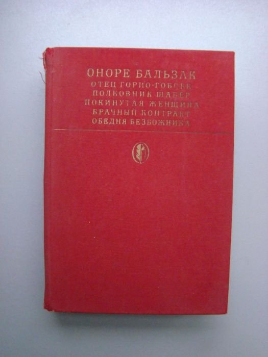 О. Бальзак. Сцены частной жизни