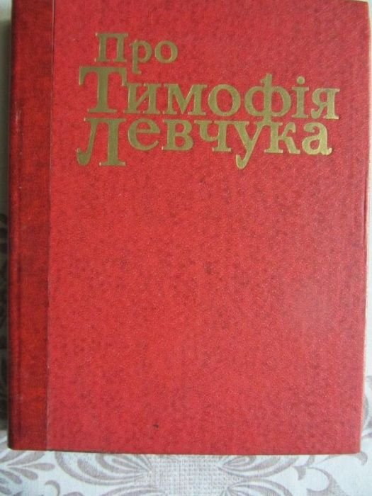 Т.Т. Деревянко. Про Тимофея Левчука