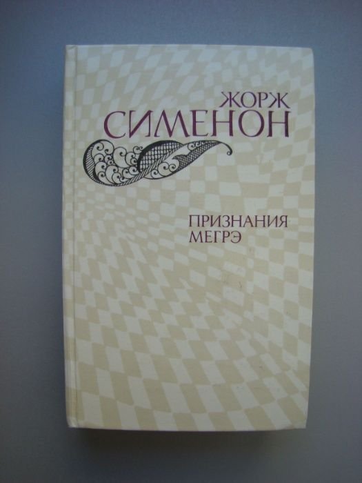 Жорж Сименон. Признания Мегрэ