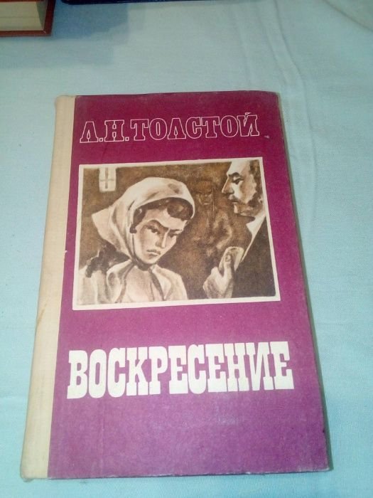 Л.Н. Толстой. Воскресение