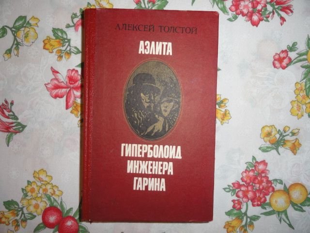 А.Н. Толстой. Гиперболоид инженера Гарина