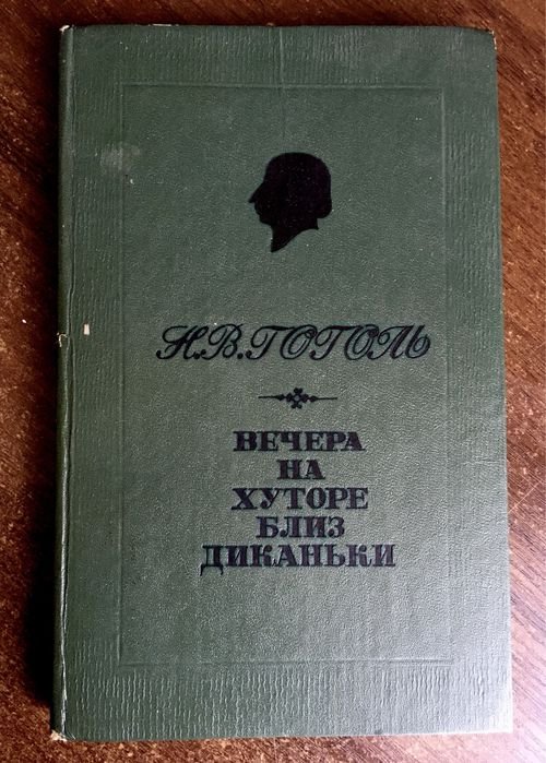 М.В. Гоголь. Повести "Вечера на хуторе близ Диканьки"
