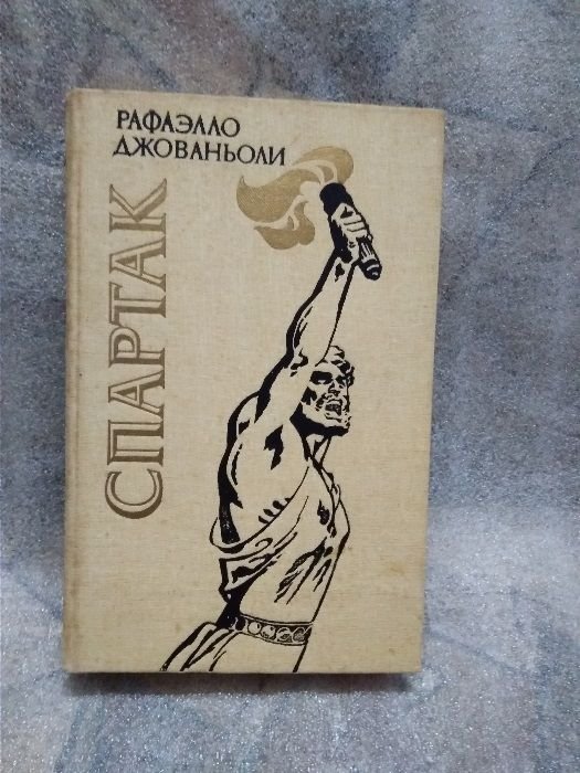 Р. Джованьоли. Спартак