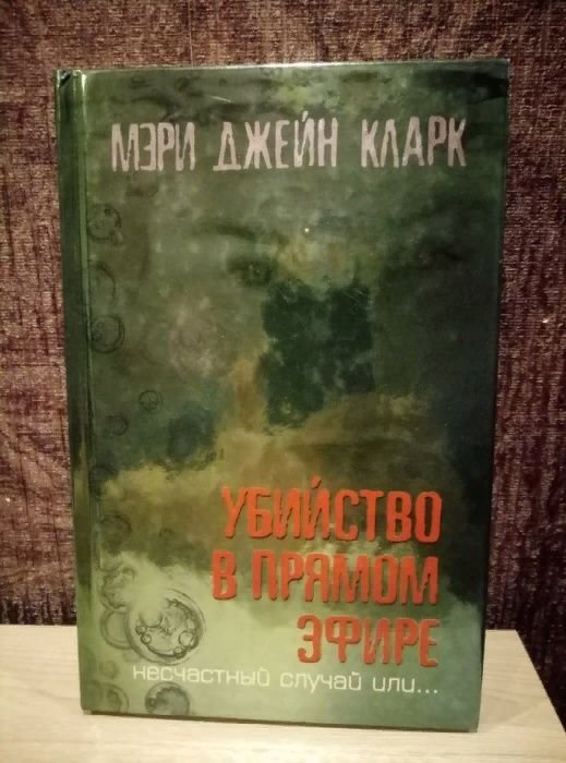 М.Д. Кларк. Убийство в прямом эфире