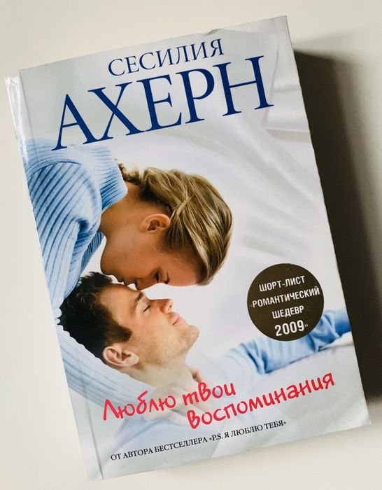 Сесилия Ахерн. Люблю твои воспоминания