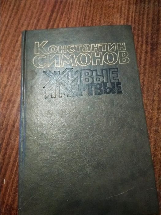 К. Симонов. Живые и мертвые
