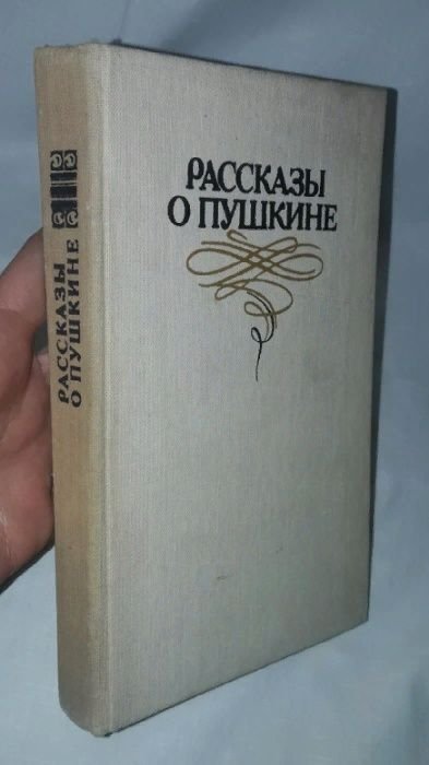 В.Я. Логвиненко, А.И. Логвиненко. Рассказы о Пушкине