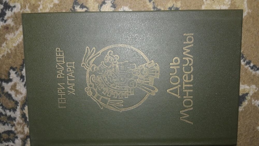 Г.Р. Хаггард. Дочь Монтесумы
