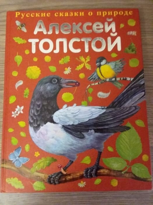 А. Толстой. Сказки