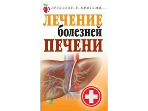 Т.В. Гитун. Лечение болезней печени