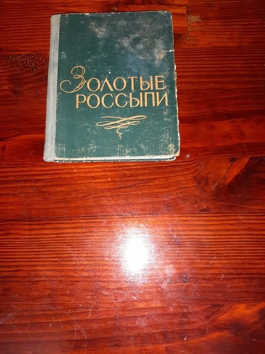И.Б. Тумаркин. Золотые Россыпи