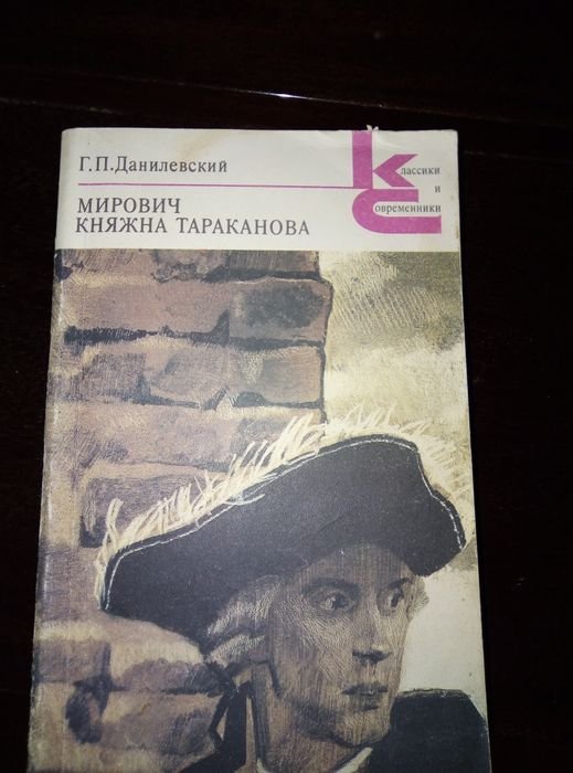 Д. Данилевский. Княжна Тараканова