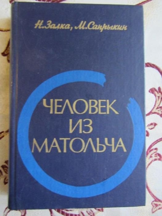 Н. Залка, М. Сапрыкин. Человек из Матольча