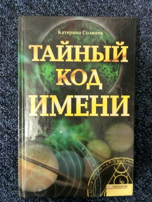 К. Соляник. Тайный код имени