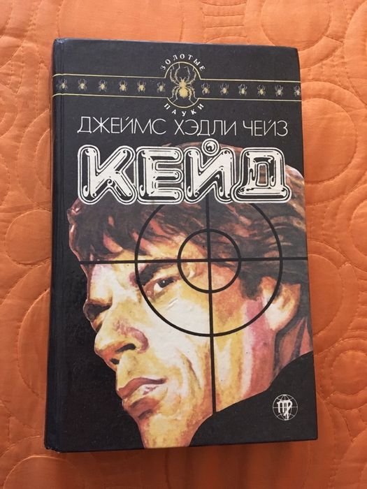 Д.Х. Чейз. Кейд