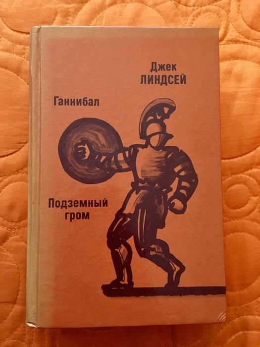 Д. Линдсей. Ганнибал. Подземный гром