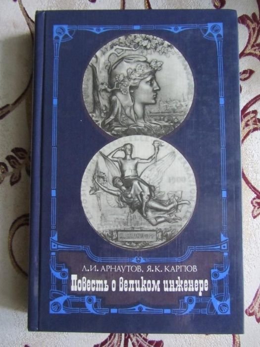 Л.И. Арнаутов. Повесть о великом инженере