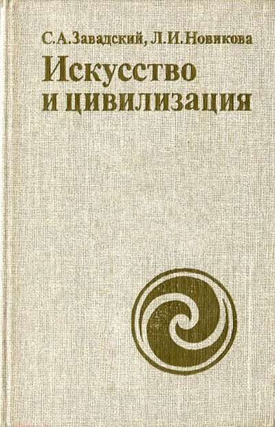 С.А. Завадский, Л.И. Новикова. Искусство и цивилизация
