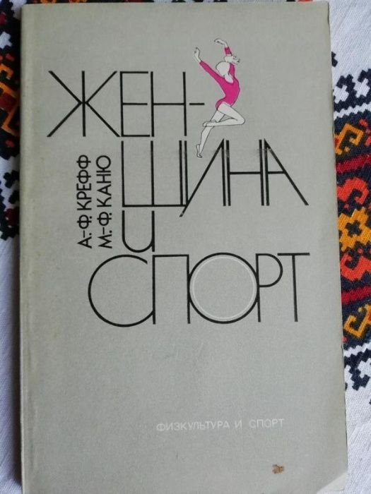 А.-Ф. Крефф, М.-Ф. Каню. Женщина и спорт