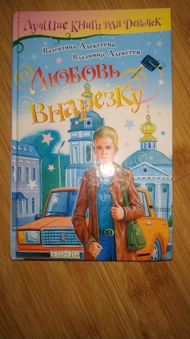 А. Алексеев. Любовь внарезку