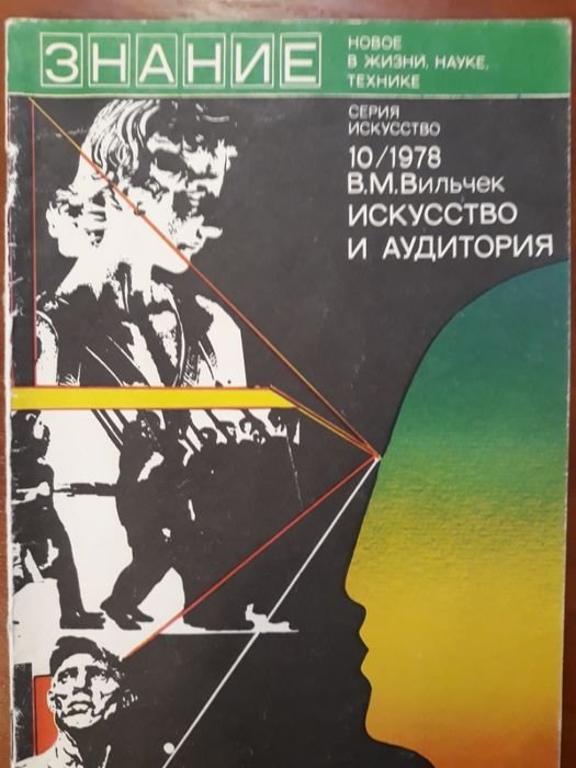 В.М. Вильчек. Искусство и аудитория