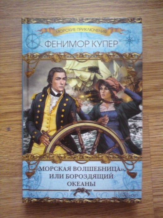 Д.Ф. Купер. Морская волшебница