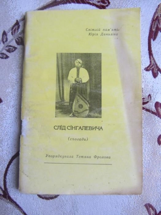 Т. Фролова. Слід Сінгалевича спогади про Юрія Даниліва - засновника капели Карпати