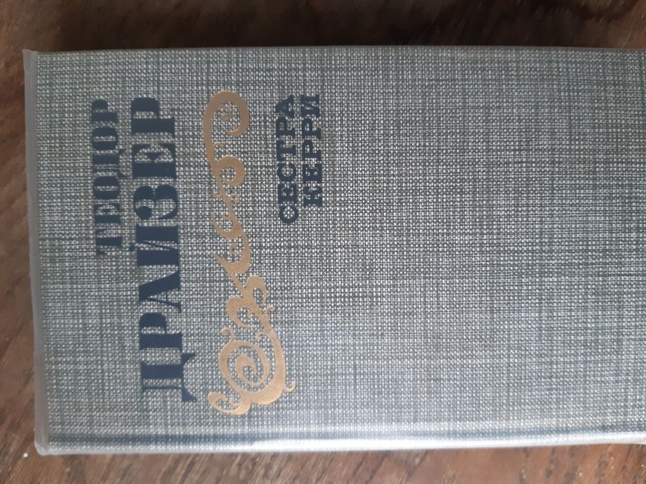 Т. Драйзер. Сестра Керри