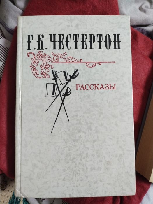 Г.К. Честертон. Рассказы