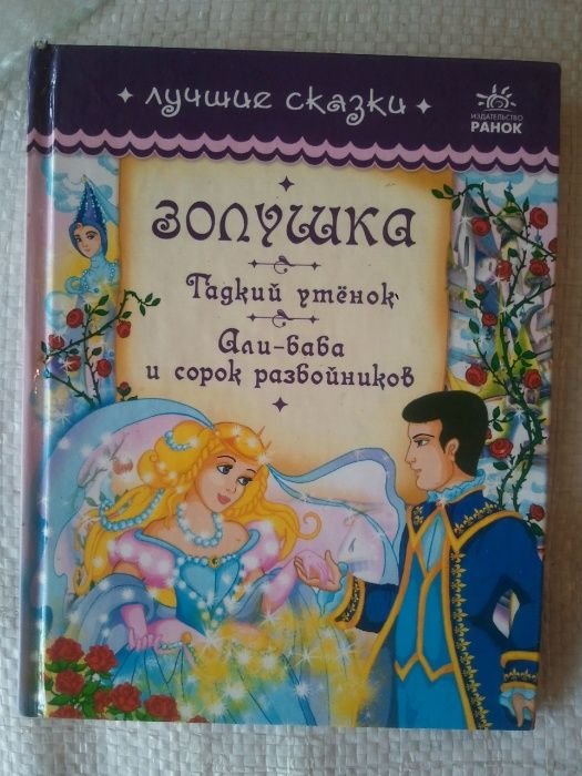 Сборник сказок. Золушка, гадкий утёнок, Алибаба и сорок разбойников