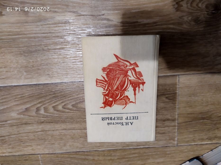 А.Н. Толстой. Петр Первый