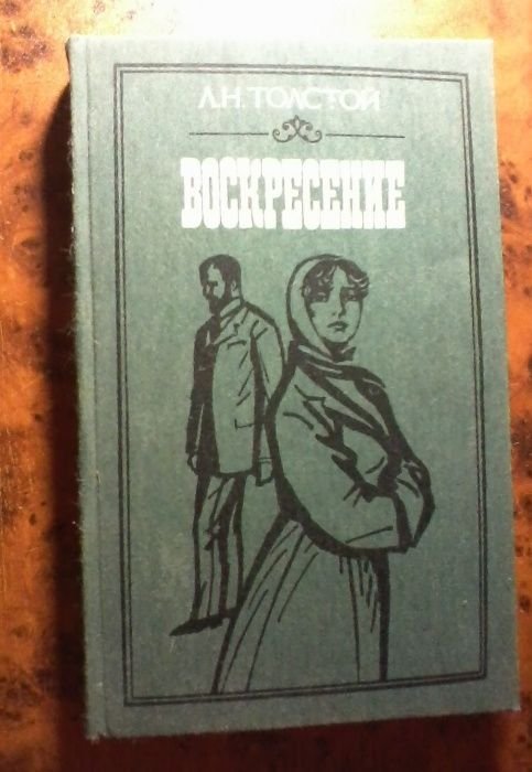 Л.Н. Толстой. Воскресение