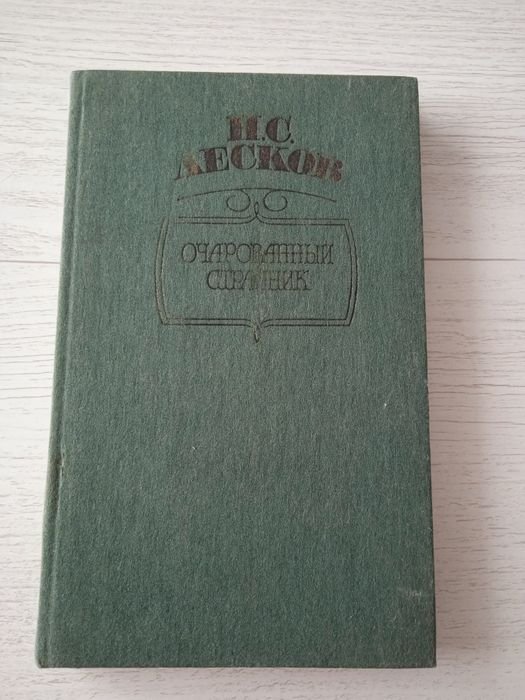 Н.С. Лесков. Очарованный странник