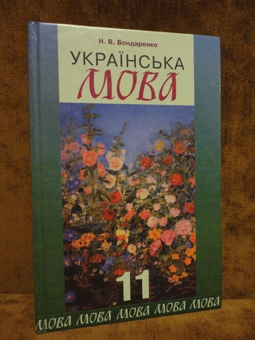Бондаренко. 11 класс. Украинский язык