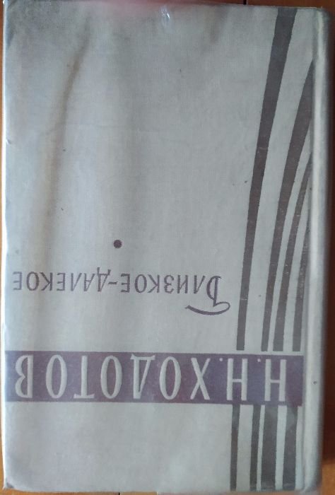 Н.Н. Ходотов. Близкое далекое