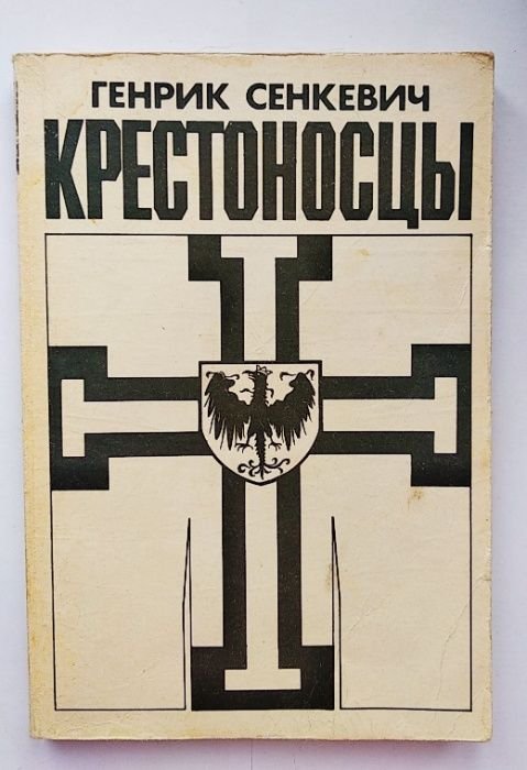Г. Сенкевич. Крестоносцы. Том 1