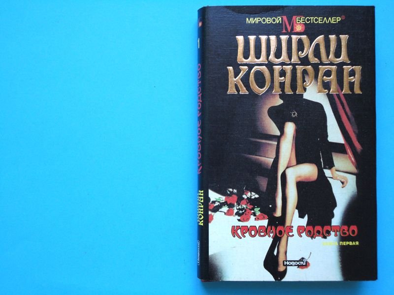 Ширли Конран. Кровавое родство. В 2х томах