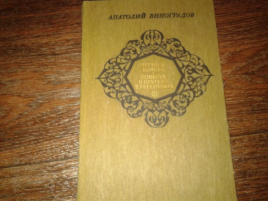 А. Виноградов. Чёрный консул