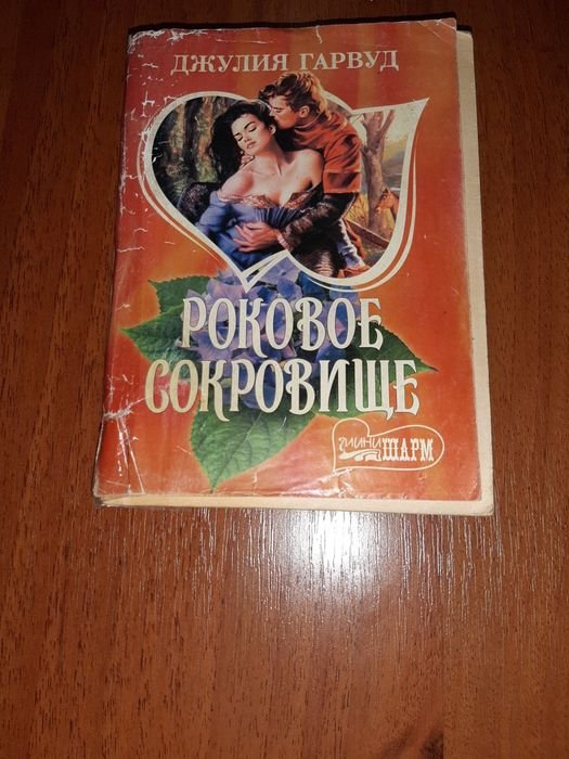 Д. Гарвуд. Роковое сокровище