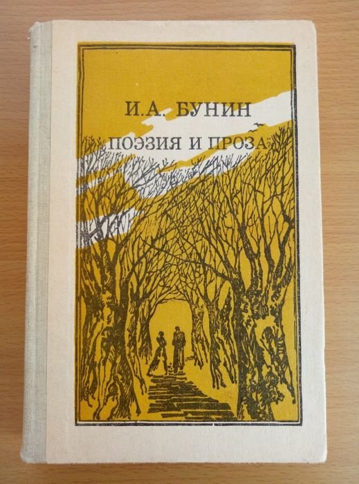 И.А. Бунин. Поэзия и проза