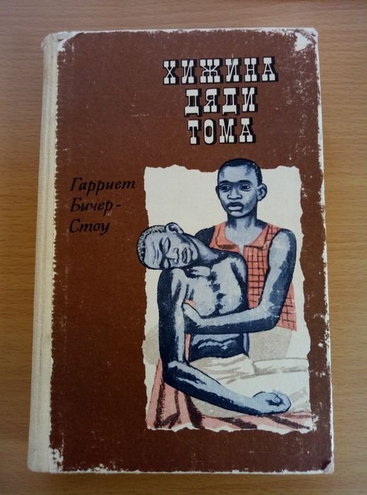 Г. БичерСтоу. Хижина дяди Тома