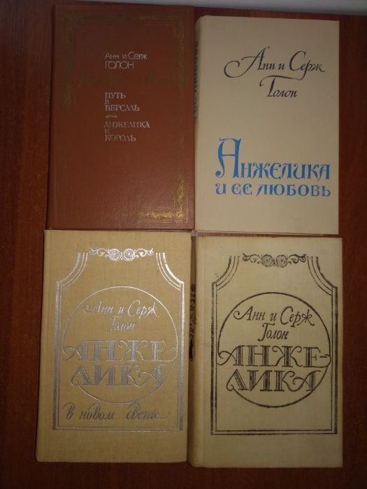 А. Голон. Анжелика. Комплект з 4 книг