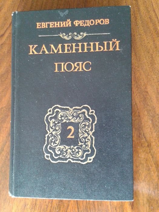 Е. Федоров. Каменный пояс. Книга вторая. Наследники