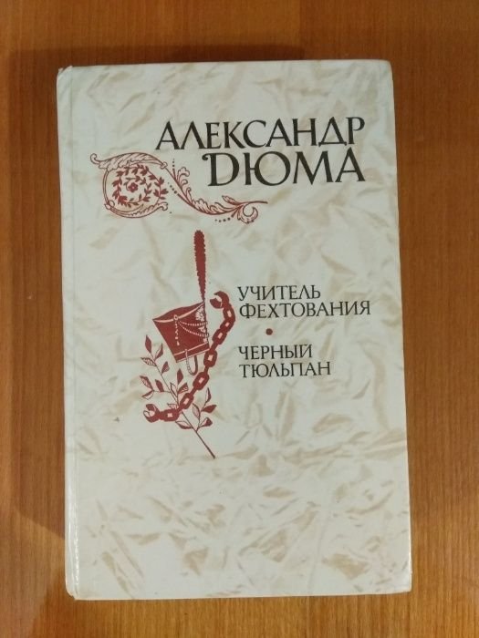 А.Д. Дюма. Учитель фехтования. Черный тюльпан