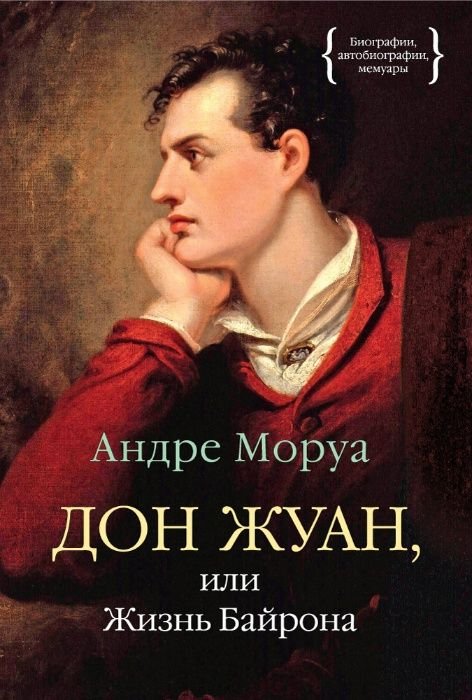 А. Моруа. Дон Жуан, или Жизнь Байрона