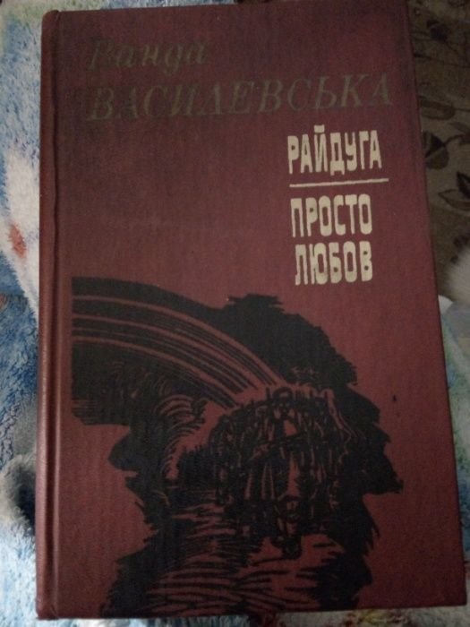 В. Василевська. Райдуга. Просто любов