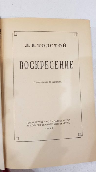 Л.Н. Толстой. Воскресение