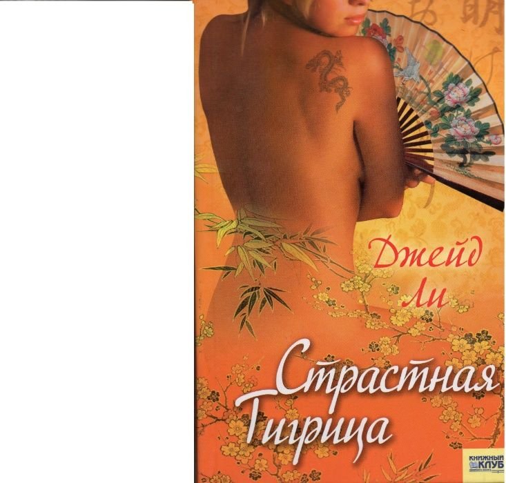 Д. Ли. Страстная тигрица