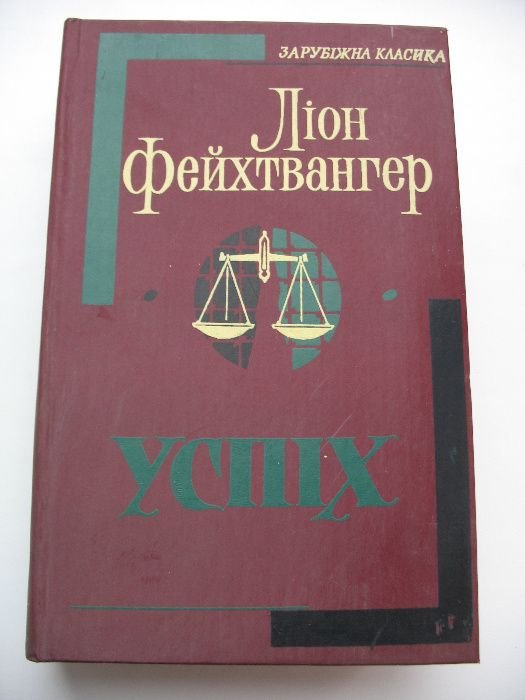 Л. Фейхтвнгер. УСПИХ