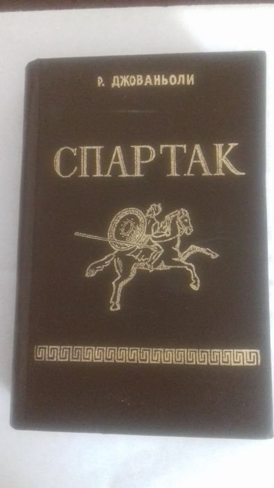 Р. Джованьоли. Спартак